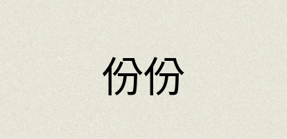 汉语词典：份份