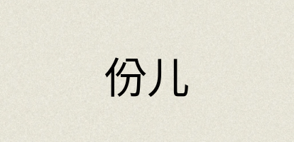 汉语词典：份儿