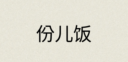 汉语词典：份儿饭