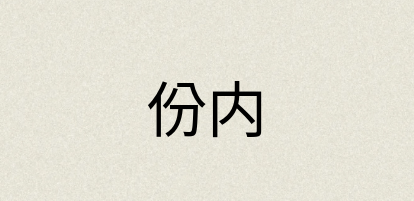 汉语词典：份内