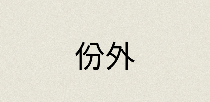 汉语词典：份外
