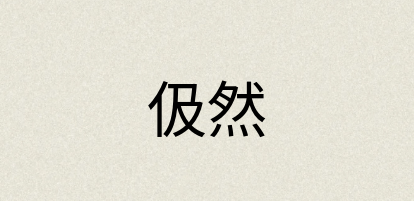 汉语词典：伋然