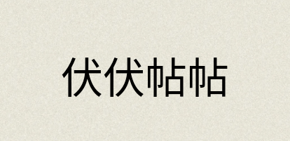 汉语词典：伏伏帖帖
