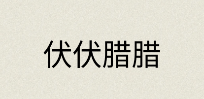 汉语词典：伏伏腊腊