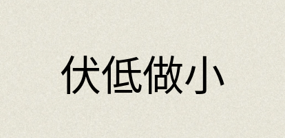 汉语词典：伏低做小