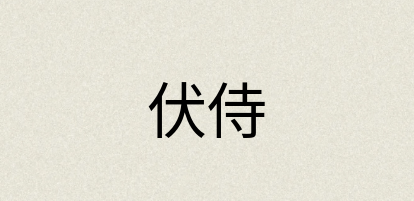 汉语词典：伏侍