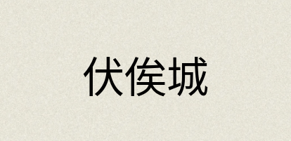 汉语词典：伏俟城