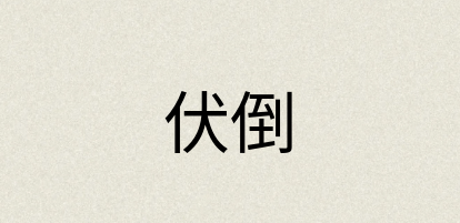 汉语词典：伏倒