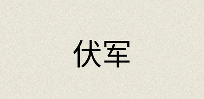 汉语词典：伏军