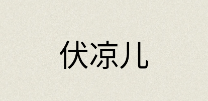 汉语词典：伏凉儿