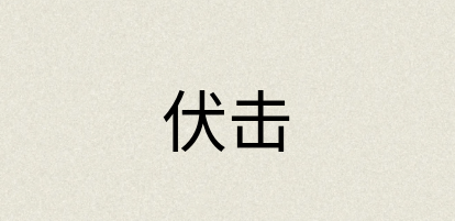汉语词典：伏击