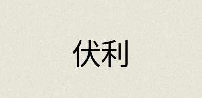 汉语词典：伏利