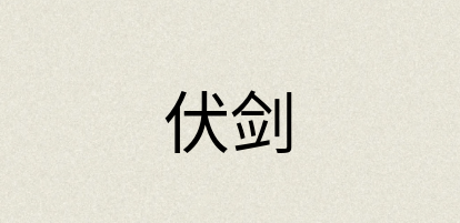 汉语词典：伏剑