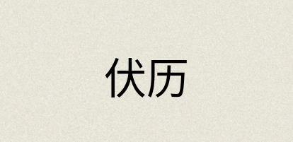 汉语词典：伏历