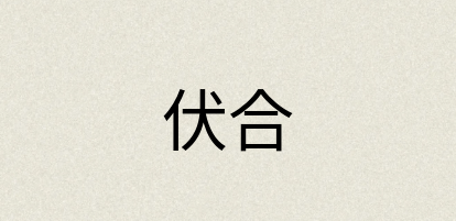 汉语词典：伏合