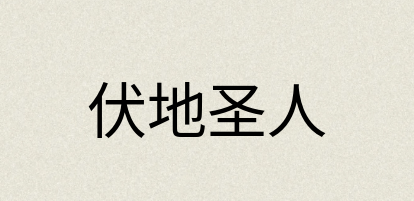 汉语词典：伏地圣人
