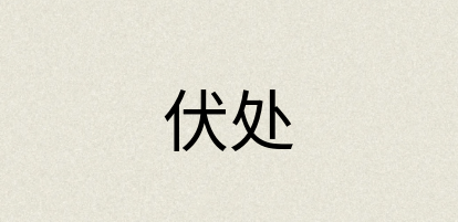 汉语词典：伏处