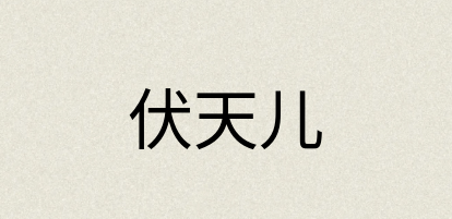 汉语词典：伏天儿
