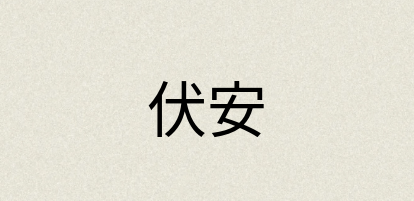 汉语词典：伏安