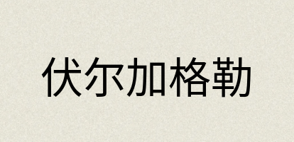 汉语词典：伏尔加格勒