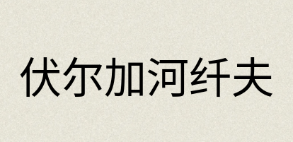 汉语词典：伏尔加河纤夫