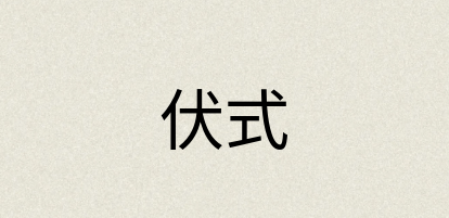 汉语词典：伏式