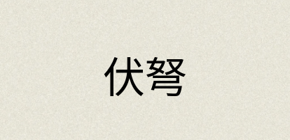 汉语词典：伏弩