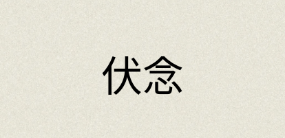 汉语词典：伏念
