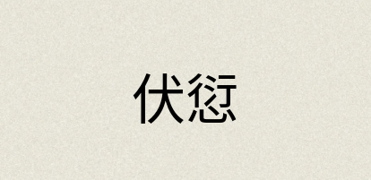 汉语词典：伏愆