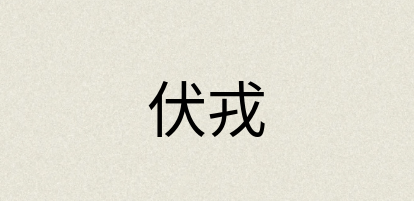 汉语词典：伏戎