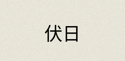 汉语词典：伏日