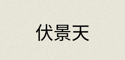 汉语词典：伏景天