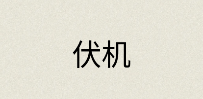 汉语词典：伏机