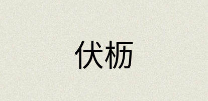 汉语词典：伏枥