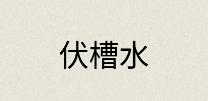 汉语词典：伏槽水