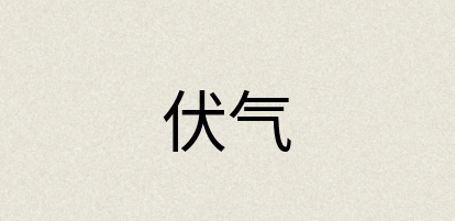 汉语词典：伏气