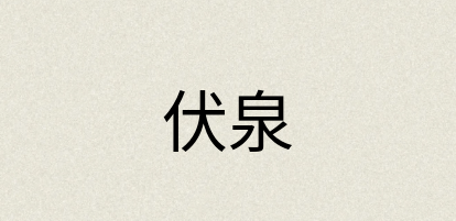 汉语词典：伏泉