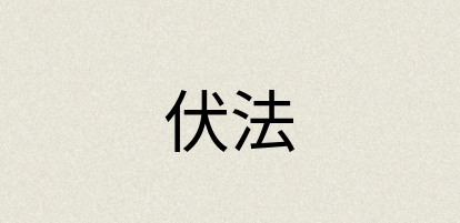 汉语词典：伏法