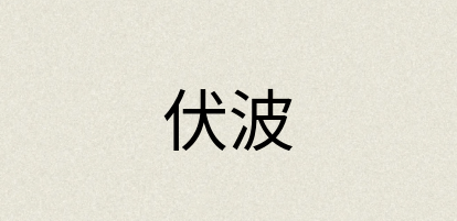 汉语词典：伏波