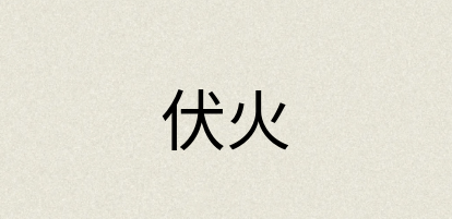 汉语词典：伏火