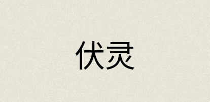 汉语词典：伏灵