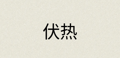 汉语词典：伏热