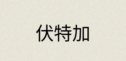 汉语词典：伏特加