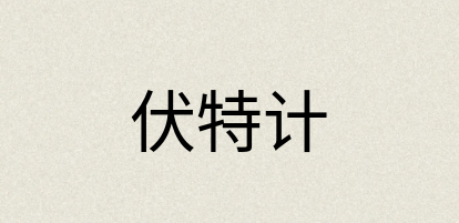 汉语词典：伏特计