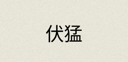 汉语词典：伏猛