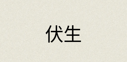 汉语词典：伏生