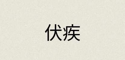 汉语词典：伏疾