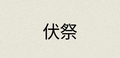 汉语词典：伏祭