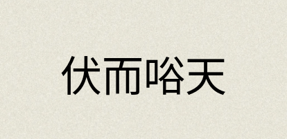 汉语词典：伏而唂天