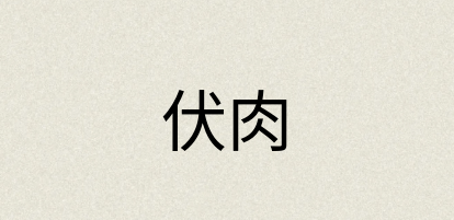 汉语词典：伏肉